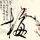飓风营救